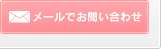 メールでお問い合わせ