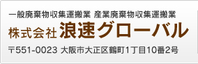 一般廃棄物収集運搬業 産業廃棄物収集運搬業　株式会社浪速グローバル