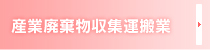 産業廃棄物収集運搬業