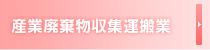 産業廃棄物収集運搬業