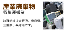 産業廃棄物収集運搬業