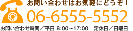 TEL:06-6555-5552 お問い合わせ時間／平日8:00～17:00　定休日／日曜日