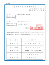 一般廃棄物収集運搬業許可証