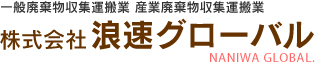 大阪市大正区　一般廃棄物収集運搬業 産業廃棄物収集運搬業　株式会社浪速グローバル